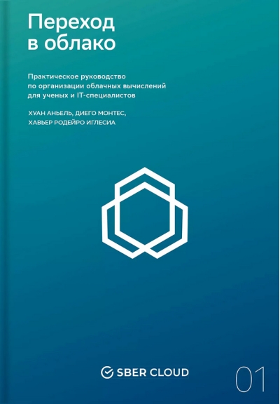 Переход в облако. Практическое руководство по организации облачных вычислений для ученых и IT-специалистов