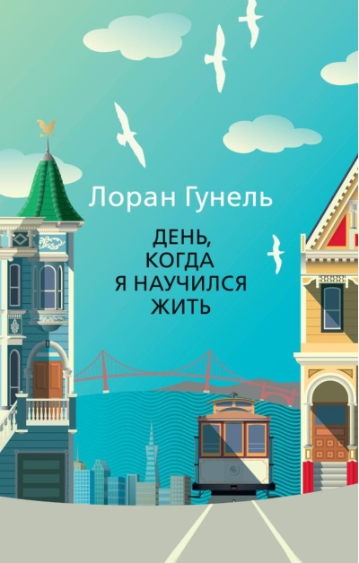 День, когда я научился жить