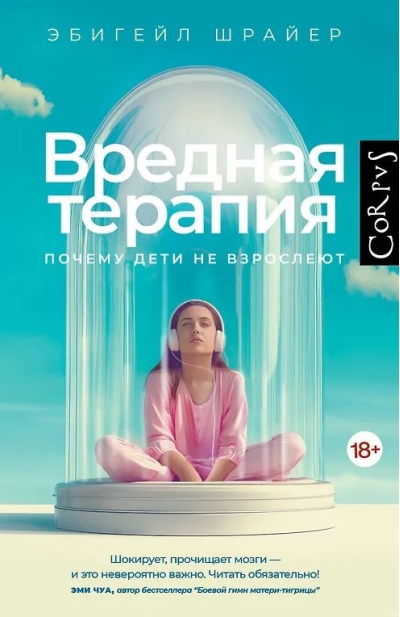 Вредная терапия. Почему дети не взрослеют