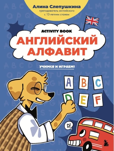 Английский алфавит: учимся и играем! Activity Book