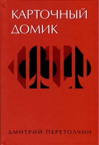 Карточный  домик