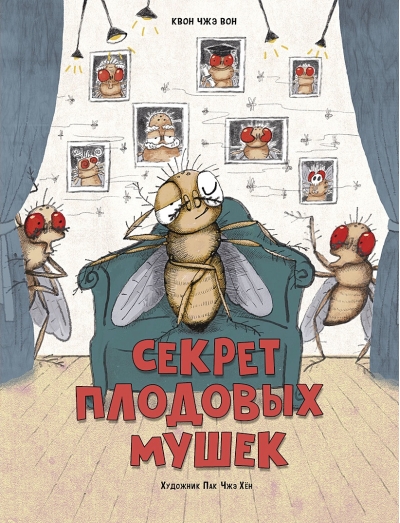 Секрет  плодовых мушек