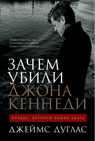 Зачем убили Джона Кеннеди. Правда, которую важно знать
