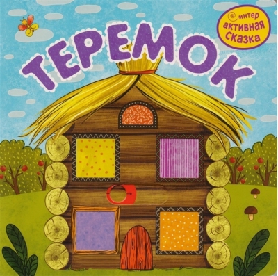 Интерактивная сказка. Теремок