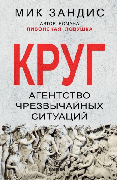 Круг.  Агентство чрезвычайных ситуаций