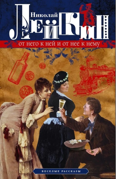 От него к ней и от нее к нему. Веселые рассказы