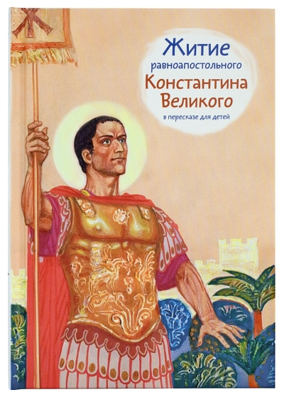 Житие  равноапостольного Константина Великого в пересказе для детей