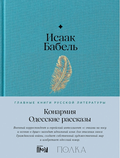 Конармия. Одесские рассказы