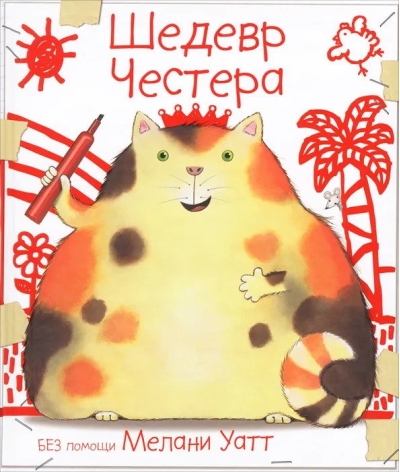 Шедевр Честера
