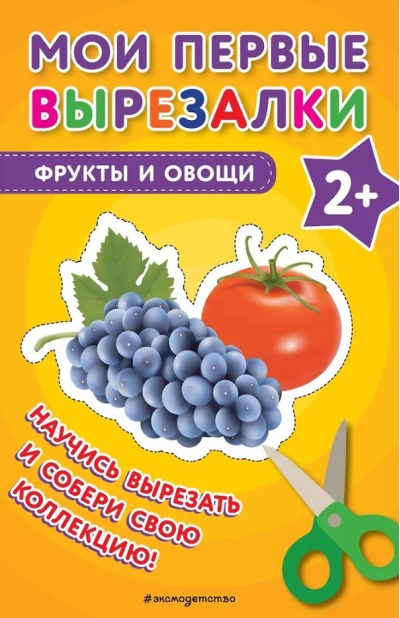 Мои первые вырезалки. Фрукты и овощи