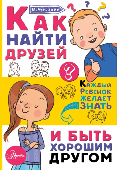 Как  найти друзей и быть хорошим другом