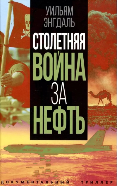 Столетняя война за нефть