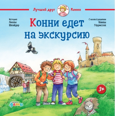 Конни  едет на экскурсию