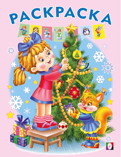 Елочка. Раскраска