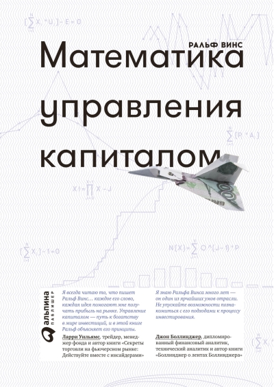 Математика управления капиталом. Методы анализа риска для трейдеров и портфельных менеджеров