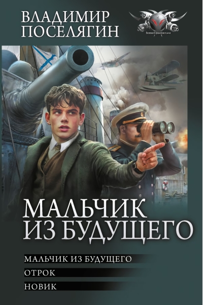 Мальчик из будущего