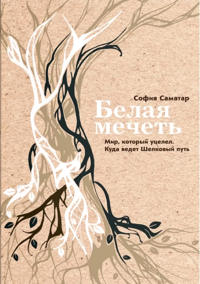 Белая мечеть. Мир, который уцелел. Куда ведет Шелковый путь