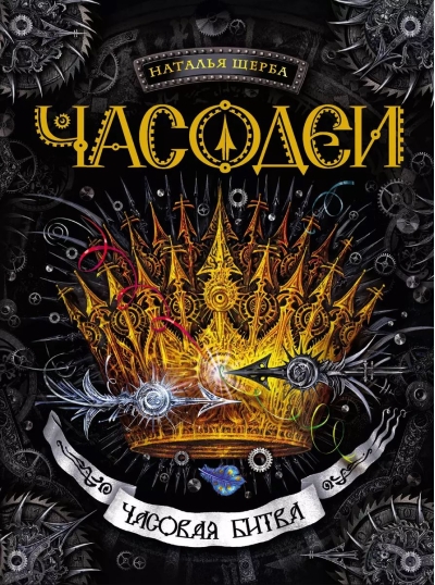 Часодеи. Книга 6. Часовая битва