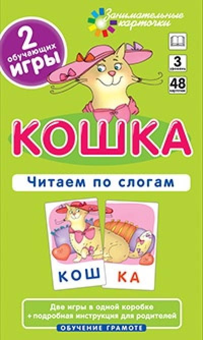 Кошка. Читаем по слогам. Набор карточек