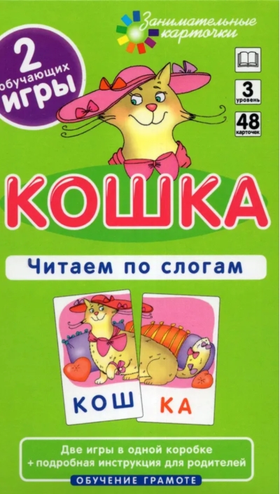 Кошка. Читаем по слогам. Набор карточек