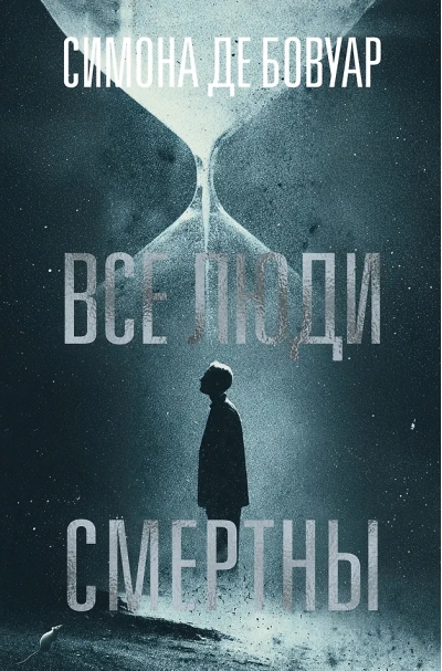 Все люди смертны