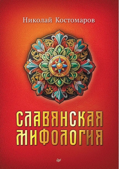 Славянская мифология