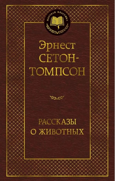 Рассказы о животных