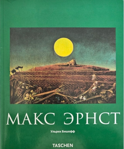Макс Эрнст. 1891-1976. Живопись, и не только