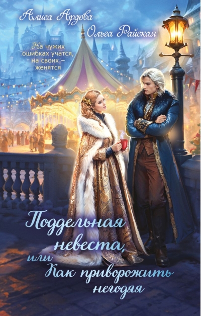 Поддельная невеста, или Как приворожить негодяя