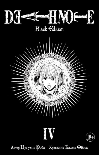 Death Note. Black Edition. Книга 4