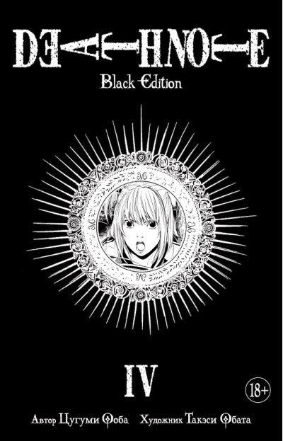 Death Note. Black Edition. Книга 4