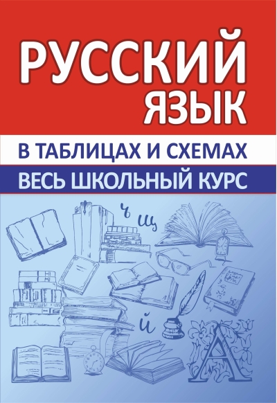 Русский язык. Весь школьный курс в таблицах и схемах