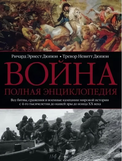 Война. Полная энциклопедия. Все битвы, сражения и военные кампании мировой истории с 4 тысячелетия до нашей эры до конца XX века