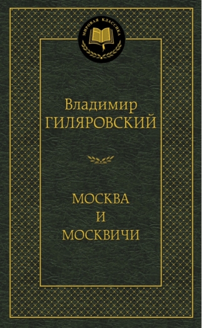 Москва и москвичи