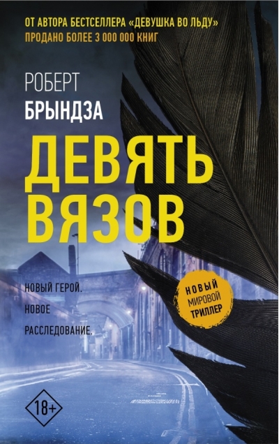 Девять Вязов