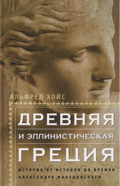 Древняя и эллинистическая Греция. История от истоков до времен Александра Македонского