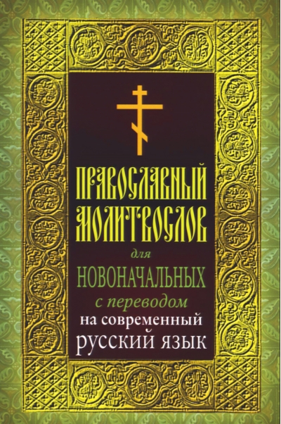 Православный молитвослов для новоначальных с переводом на современный русский язык