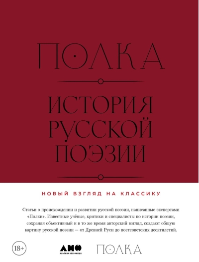 Полка. История русской поэзии
