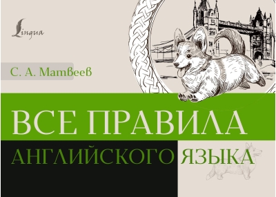 Все  правила английского языка