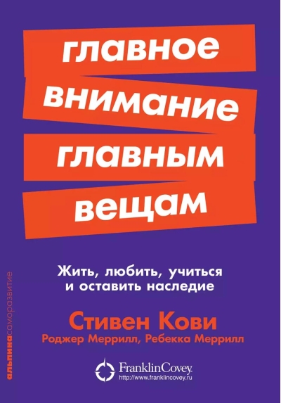 Главное внимание главным вещам: Жить, любить, учиться и оставить наследие