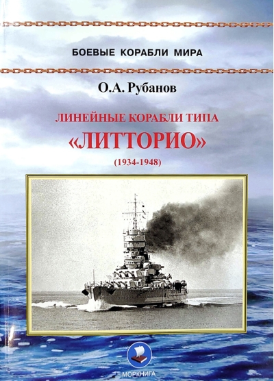 Линейные корабли типа «Литторио». 1934-1948