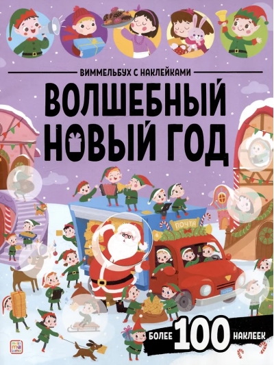 Виммельбух с наклейками. Волшебный новый год