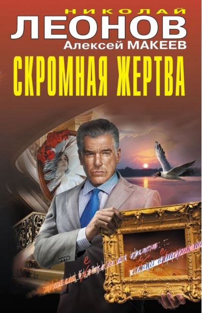 Скромная жертва