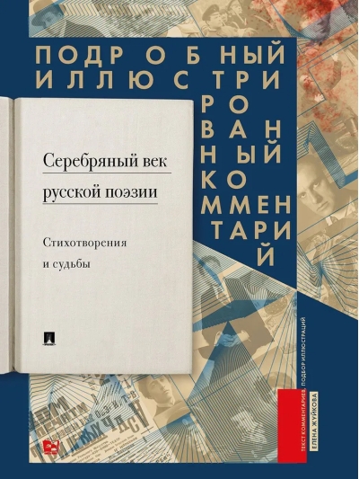 Серебряный  век русской поэзии. Стихотворения и судьбы. Подробный иллюстрированный  комментарий
