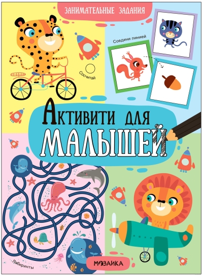 Активити  для малышей. Занимательные задания