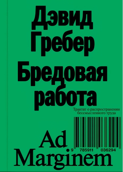 Бредовая работа. Трактат о распространении бессмысленного труда