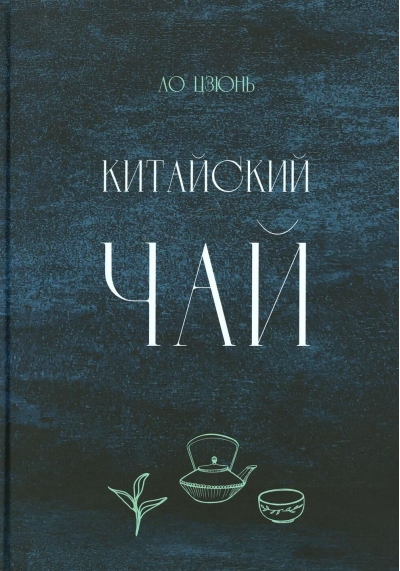 Китайский чай