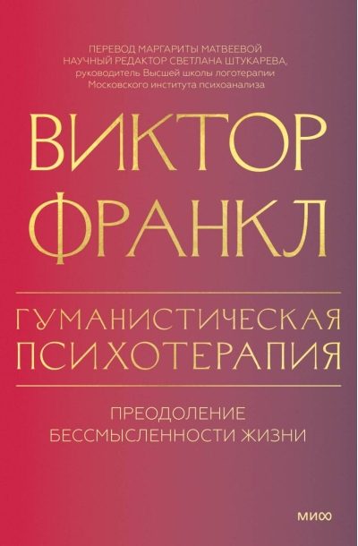 Гуманистическая психотерапия. Преодоление бессмысленности жизни