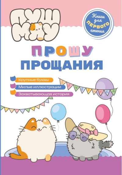 ПушМяу. Прошу прощания