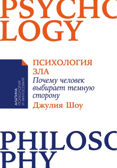 Психология  зла. Почему человек выбирает темную сторону